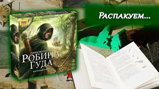 🏹🛡️ Приключения Робина Гуда / Распаковка / Обзор компонентов