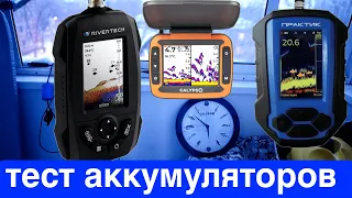 Сколько в реальности держит заряд Практик 8 / Calypso FFS - 02 / Rivertech 8. Тест при -5.