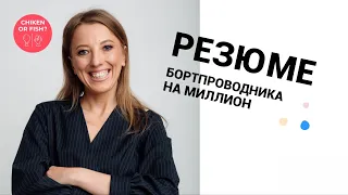 Резюме на миллион