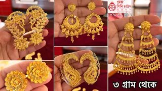 মাত্র 3 gram থেকে daily wear / wedding gold earrings designs women | gold earrings under 20000 |