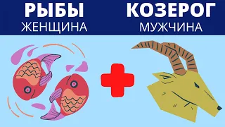 РЫБЫ и КОЗЕРОГ| СОВМЕСТИМОСТЬ | СЕКСУАЛЬНАЯ СОВМЕСТИМОСТЬ