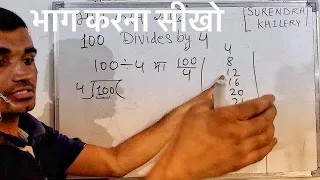 100 divided by 4 | divide kaise karte hain | bhag karna sikhe (in Hindi) | Surendra Khilery