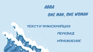 Разбор песни One man, one woman (ABBA).