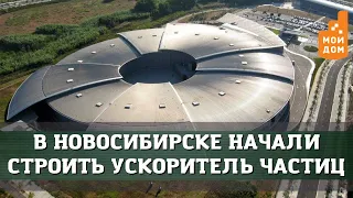 В Новосибирске начали строить ускоритель частиц