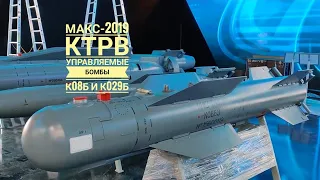 МАКС-2019. КТРВ. Управляемые бомбы К08Б и К029Б.