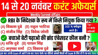 14 Se 20 November Current Affairs 2022 | Weekly Current Affairs Revision 2022 | Current Affairs