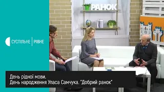 Ранкове шоу "Добрий ранок" || 21 лютого 2020