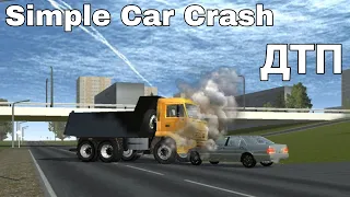 ДТП КАМАЗА И МЕРСЕДЕСА | Simple Car Crash