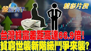 台灣貧富差距高達66 9倍！貧窮世襲新階級鬥爭來襲？｜金臨天下 20240430