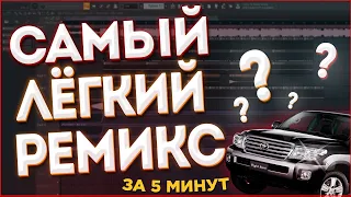 КАК СДЕЛАТЬ РЕМИКС НА ЛЮБОЙ ТРЕК ЗА 5 МИНУТ? (2021) - FL Studio Tutorial