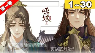 【第一季完结】《哑奴2：探花》合集：1~30集：残暴渣攻湛X柔弱哑巴受羡！王爷每天都被皇帝鞭打99次，但却十分开心 #古风 #纯爱 #漫画解说