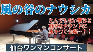 とんでもない響きと重厚な音に凍りつく会場「風の谷のナウシカ」弾いたらピアノがオーケストラ過ぎた[仙台ワンマンコンサート]