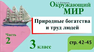 Природные богатства и труд людей. Окружающий мир. 3 класс, 2 часть. Учебник А. Плешаков стр. 42-45