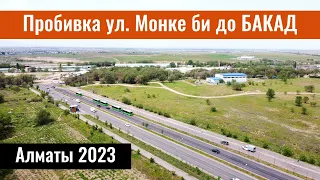 Пробивка улицы Монке би до БАКАД. Алматы, Казахстан, 2023 год.