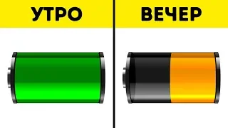 13 Секретных Способов Продлить Заряд Телефонной Батареи