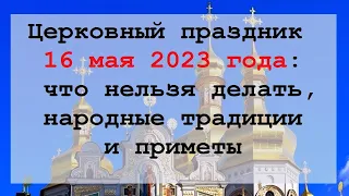 16 мая День Мавры. Что нельзя делать 16 мая. Народные традиции и приметы