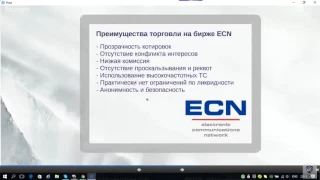 Торговля на ECN бирже. Преимущества и недостатки. Фрагмент вебинара. Виталий Сергиенко