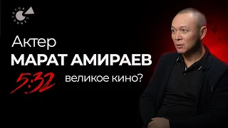 «Пробы на роль ШАЛКАРА я провалил». Марат АМИРАЕВ о 5:32 и БОРЬБЕ со злом (қазақша субтитрлер)