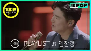 [🎧𝙋𝙇𝘼𝙔𝙇𝙄𝙎𝙏] ‘원조고음장인’ 임창정의 라이브 모음 (LIVE ON UNPLUGGED Ver.)