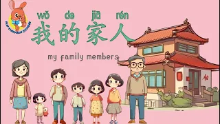 家庭成员(我的家人) | My family members in Chinese | 学中文 | Learning Chinese