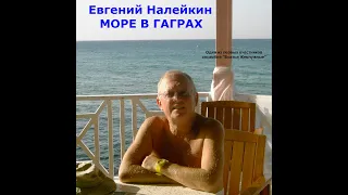 Евгений Драпкин Море в Гаграх