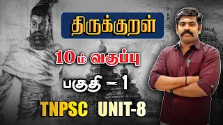 TNPSC UNIT 8 | திருக்குறள் | 10th thirukural | Part-1 | TAF IAS ACADEMY