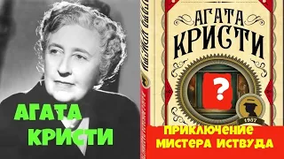 Агата Кристи.Приключение Мистера Иствуда.Аудиокниги бесплатно.Читает актер Юрий Яковлев-Суханов.