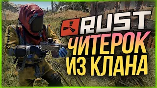 ЧИТЕР ИЗ КЛАНА ОТОМСТИЛ ЗА СВОЙ ДОМ ● RUST #141