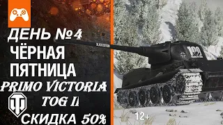 🔥WOT НОВОСТИ 2020 🔥ЧЕРНАЯ ПЯТНИЦА ДЕНЬ ЧЕТВЕРТЫЙ🔥 PRIMO VICTORIA СКИДКА 40%🔥 TOG II СКИДКА 50%🔥