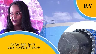 የአዲስ አበባ ከተማ የውሃ ፕሮጀክቶች ምረቃ