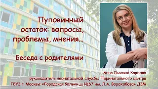 Ведение пупочного остатка и пупочной ранки у новорожденного ребенка. Беседа с родителями. ©2023 г