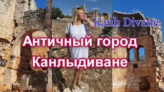 КанлыДиване kanlıdivane Мерсин. Кровавый город.