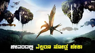 Avatar 1 Movie Explained in Kannada || Dubbed in Kannada Movie Review Explained Stories in Kannada |