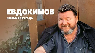 Евдокимов: Свет нашей деревни. Фильм-интервью