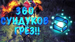 BDO/БДО. Открываю 360 СУНДУКОВ ГРЕЗ!