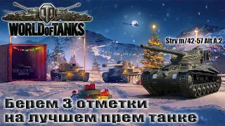 🔥 ЛУЧШИЙ ПРЕМ ТАНК WOT 🔥БЕРЕМ  3 ОТМЕТКИ НА  Strv m/42-57 Alt A/2 🔥 WORLD OF TANKS 🔥 WOT СТРИМ🔥