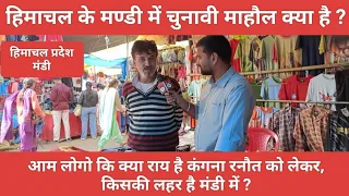 माहौल क्या है: कंगना रानौत को लेकर क्या बोली मंडी की जनता ? | Pradyum Yadav |