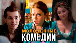 10 ржачных комедий для подростков