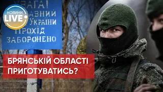 ❗️Українські ДРГ у Брянській області рф: правда чи брехня від росЗМІ? / Останні новини