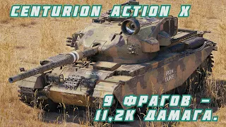 World of Tanks.Centurion Action X - 9 ФРАГОВ - 11,2К ДАМАГА