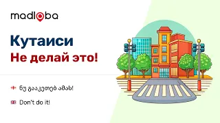 Что не надо делать в Грузии. Прогулки по Кутаиси и ответы на вопросы   если вы в Грузию на отдых