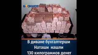 130 килограммов денег нашли в диване.