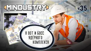 Первый босс ядерного комплекса. И это все? 🦉 Mindustry #35