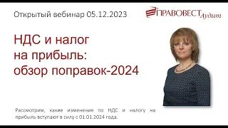 НДС и налог на прибыль: обзор поправок-2024