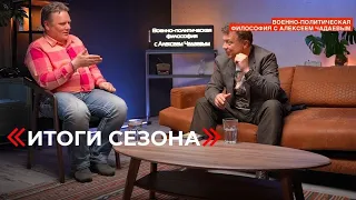 Семен Уралов & Чадаев - Итоги сезона (Военно-политическая философия, эпизод 24)