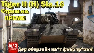 Tiger 2 (H) Sla.16 - Е*аниссимус Фоер дер Пукан Бомбирт! // стрим War Thunder
