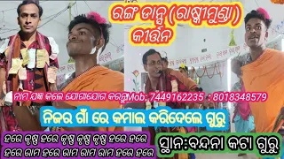 Ranga Danse kirtan (ରଙ୍ଗ ଡାନ୍ସ କୀର୍ତ୍ତନ@Raksimunda Kirtan) #Pksahu official #Vairal video #sunita