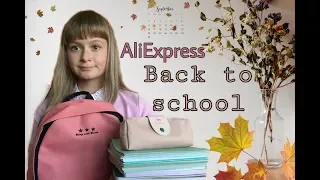 Покупки к школе с AliExpress | Back to school | Новая канцелярия