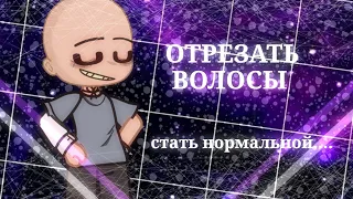 отрезать волосы[МЕМЕ]Gacha Club//real