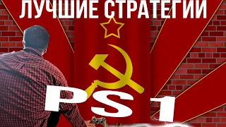 Лучшие стратегии PlayStation 1 военные